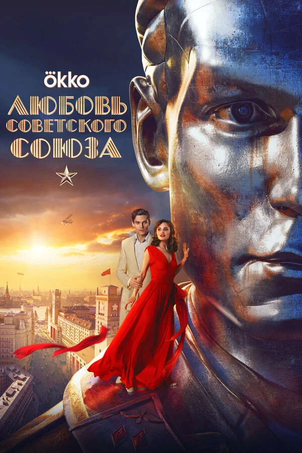 Любовь Советского Союза - постер фильма